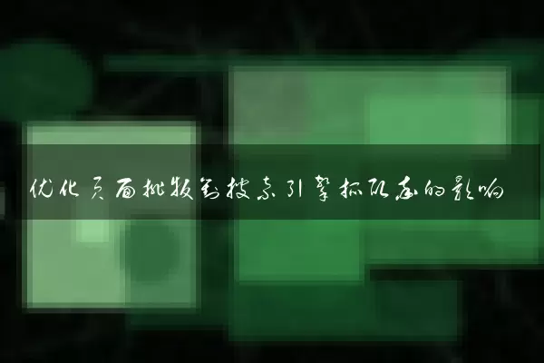 优化页面排版对搜索引擎抓取率的影响