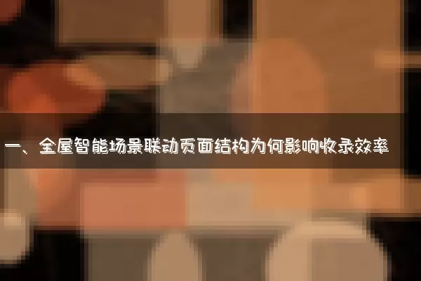 一、全屋智能场景联动页面结构为何影响收录效率