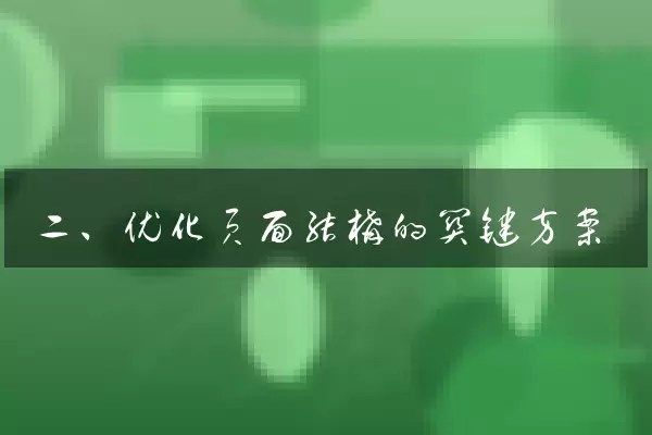 二、优化页面结构的关键方案