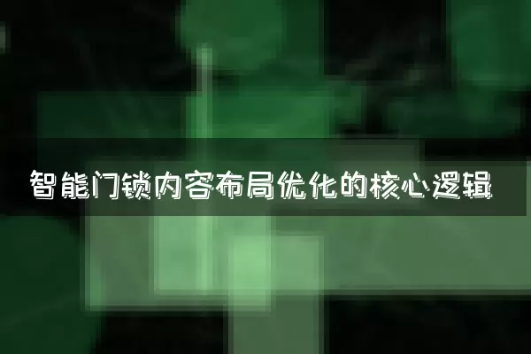 智能门锁内容布局优化的核心逻辑