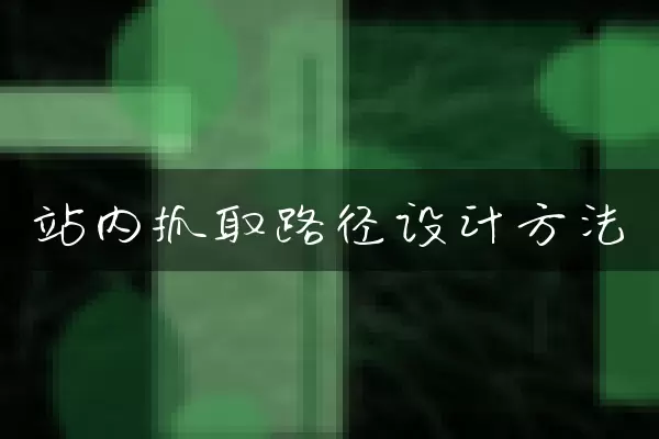 站内抓取路径设计方法