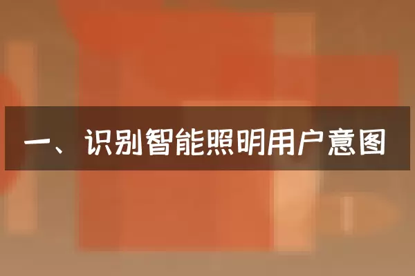 一、识别智能照明用户意图