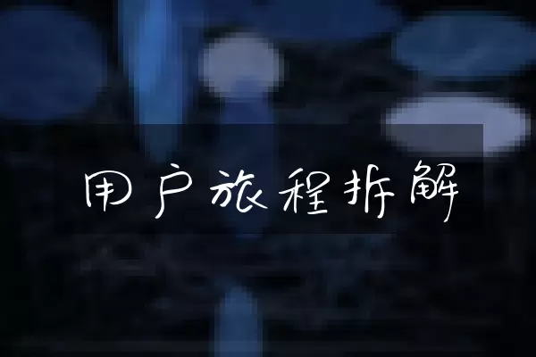 用户旅程拆解