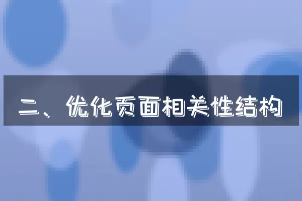 二、优化页面相关性结构