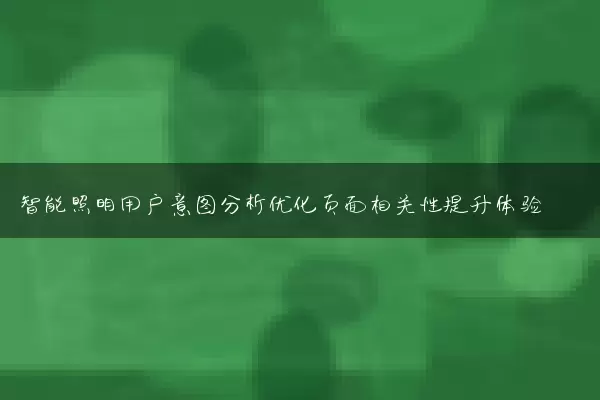 智能照明用户意图分析优化页面相关性提升体验