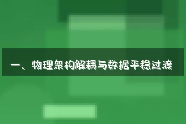 一、物理架构解耦与数据平稳过渡