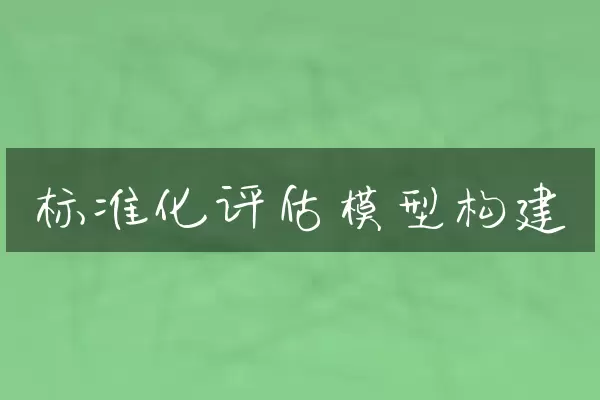 标准化评估模型构建