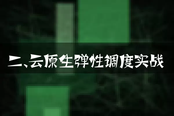 二、云原生弹性调度实战