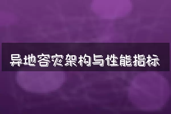 异地容灾架构与性能指标