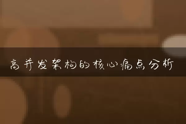 高并发架构的核心痛点分析
