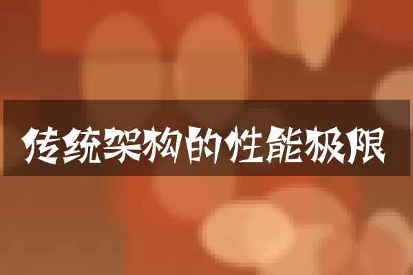 传统架构的性能极限