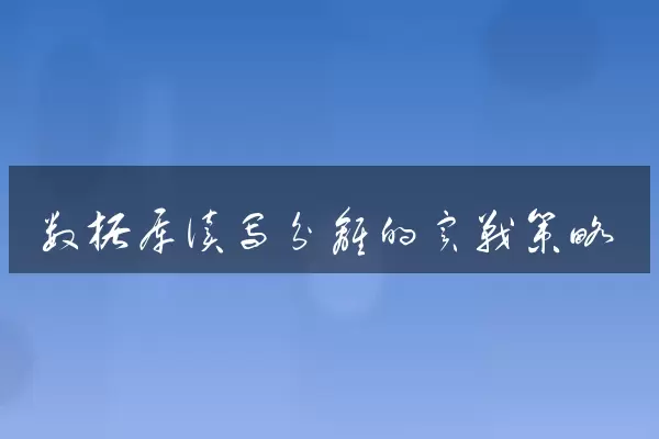数据库读写分离的实战策略