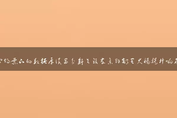 大并发访问场景下的数据库读写分离与缓存集群部署大幅提升响应速度