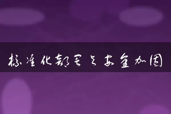 标准化部署与安全加固