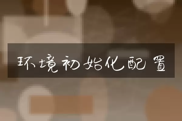 环境初始化配置