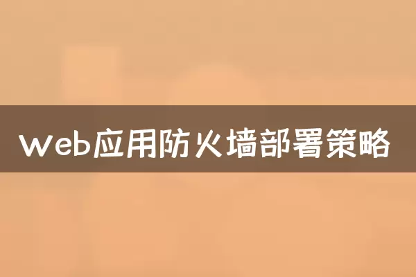 Web应用防火墙部署策略