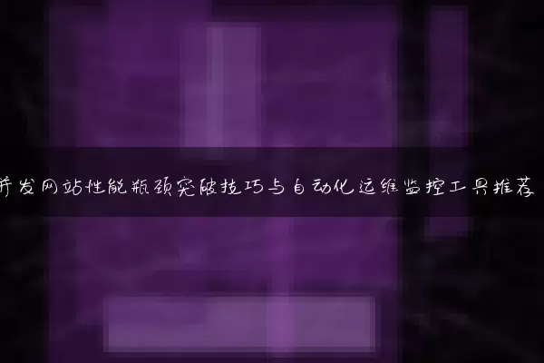 高并发网站性能瓶颈突破技巧与自动化运维监控工具推荐