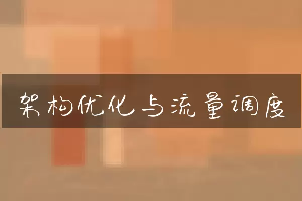 架构优化与流量调度
