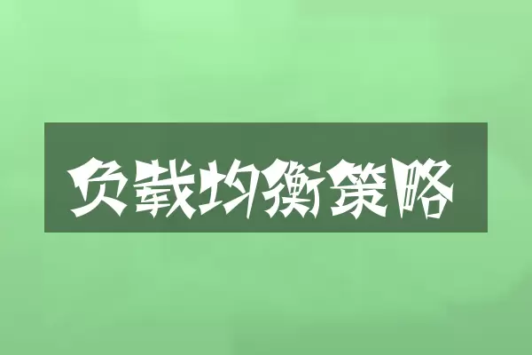 负载均衡策略